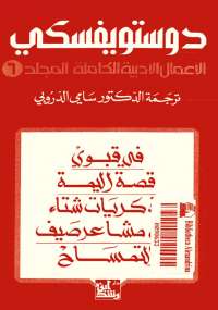 دوستويفسكي الأعمال الأدبية الكاملة المجلد السادس